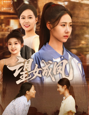 望女成凤(55集) 望女成凤(55集)哪个短剧网能看