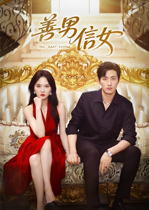 善男信女(80集) 善男信女(80集)短剧中追到爽