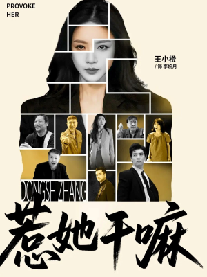 惹她干嘛(62集) 惹她干嘛(62集)热门火爆短剧