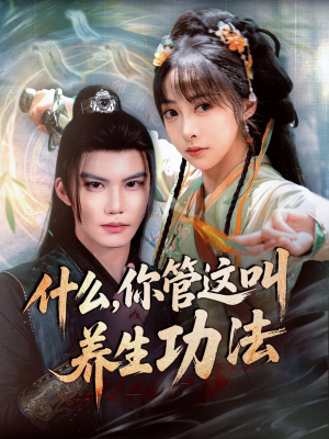 什么你管这叫养生功法(51集) 什么你管这叫养生功法(51集)红果免费短剧