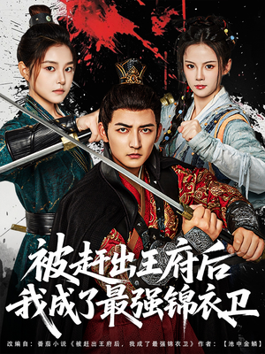 被赶出王府后我成了最强锦衣卫(80集) 被赶出王府后我成了最强锦衣卫(80集)热播短剧抢先看