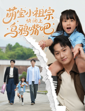 萌宝小祖宗快闭上乌鸦嘴吧(66集) 萌宝小祖宗快闭上乌鸦嘴吧(66集)在线观看全集