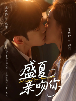 盛夏亲吻你(81集) 盛夏亲吻你(81集)热门爆款短剧