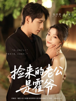 捡来的老公是霍爷(86集) 捡来的老公是霍爷(86集)网盘在线观看