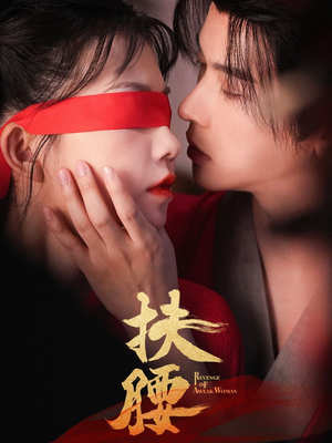 扶腰（70集）追短剧关注我