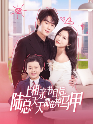 上相亲节目后陆总天天都在掉马甲(62集) 上相亲节目后陆总天天都在掉马甲(62集)河马免费短剧