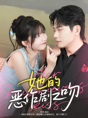 她的恶作剧之吻（60集）推荐你们也去看