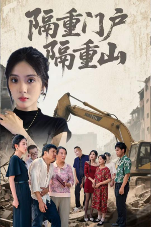 隔重门户隔重山（35集）流畅播放免费看