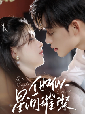 他似星河璀璨(61集) 他似星河璀璨(61集)免费看