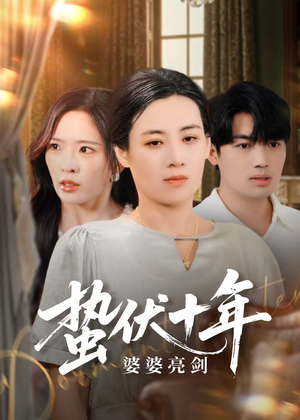 蛰伏十年婆婆亮剑（45集）短剧太好看