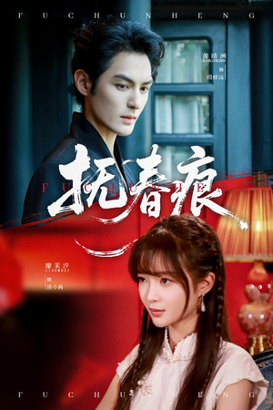 抚春痕(61集) 抚春痕(61集)短剧全集完整版