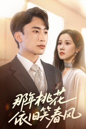 那年桃花依旧笑春风(60集) 那年桃花依旧笑春风(60集)在哪里可以全集