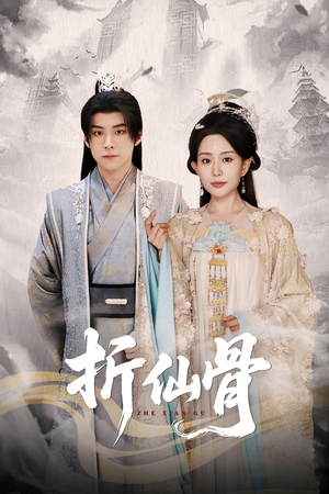 折仙骨(50集) 折仙骨(50集)热门短剧榜单