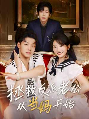 拯救反派老公从当妈开始(80集) 拯救反派老公从当妈开始(80集)这部短剧太好看