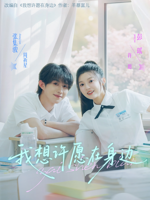 我想许愿在身边(79集) 我想许愿在身边(79集)短剧也太好看了