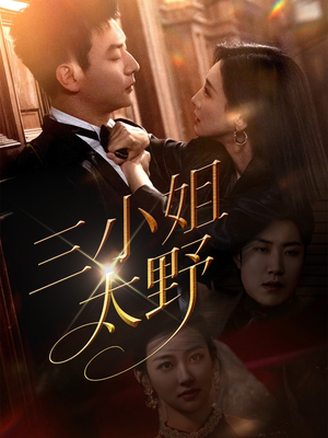 三小姐太野(61集) 三小姐太野(61集)精彩短剧合集
