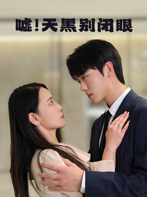 嘘!天黑别闭眼(79集) 嘘!天黑别闭眼(79集)热门短剧抢先看