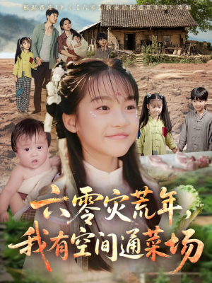 六零灾荒年,我有空间通菜场(70集) 六零灾荒年,我有空间通菜场(70集)免费看