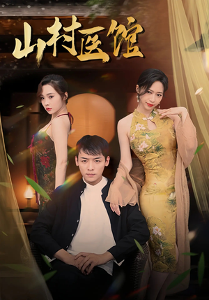 山村医馆（45集）在线看