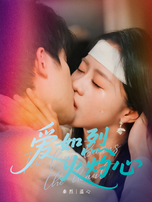 爱如烈火灼心(64集) 爱如烈火灼心(64集)热播古装短剧