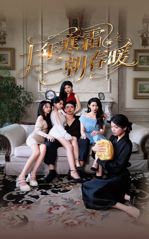 十年寒霜一朝春暖（76集）真的好看吗