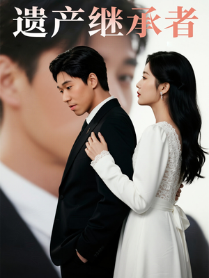 遗产继承者（32集）短剧每日分享