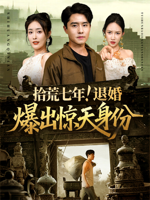 拾荒七年退婚爆出惊天身份(61集) 拾荒七年退婚爆出惊天身份(61集)演员表