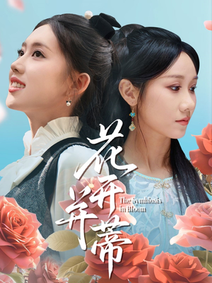 花开并蒂(70集) 花开并蒂(70集)红果免费看短剧