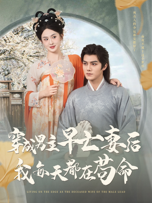 穿成男主早亡妻后我每天都在苟命(76集) 穿成男主早亡妻后我每天都在苟命(76集)我全都看完了