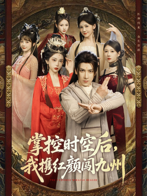 掌控时空后,我携红颜闯九州(60集) 掌控时空后,我携红颜闯九州(60集)免费短剧完整版