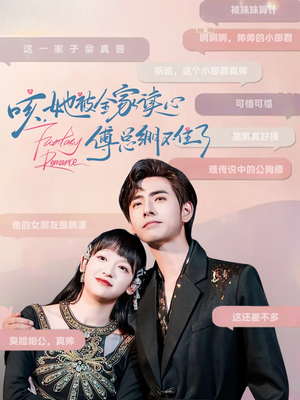 咳,她被全家读心傅总绷不住了(89集) 咳,她被全家读心傅总绷不住了(89集)看到了大结局