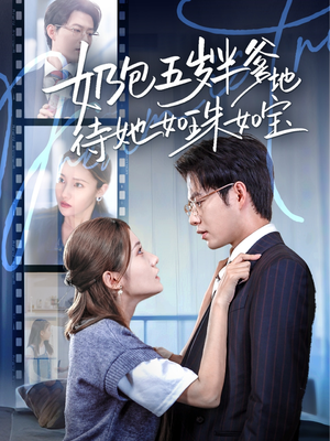 奶包五岁半爹地待她如珠如宝(35集) 奶包五岁半爹地待她如珠如宝(35集)番茄短剧免费看