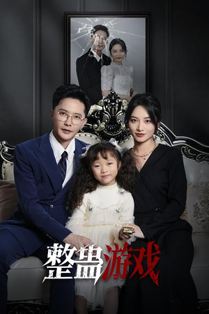 整蛊游戏(61集) 整蛊游戏(61集)免费短剧合集