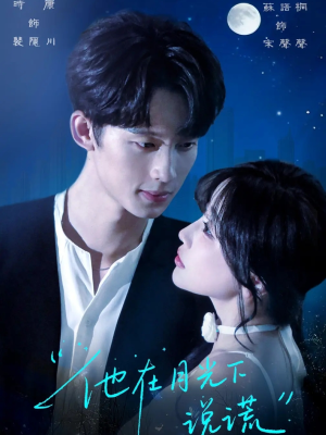 他在月光下说谎(90集) 他在月光下说谎(90集)每日短剧推荐