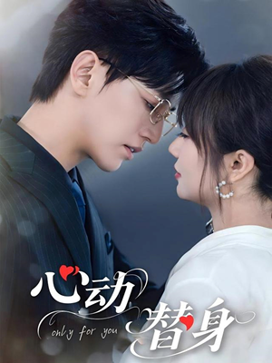 心动替身(35集) 心动替身(35集)高分佳作免费看