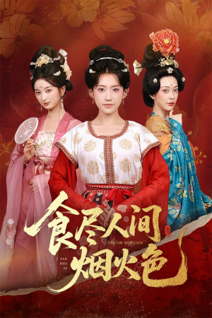 食尽人间烟火色(81集) 食尽人间烟火色(81集)最火短剧热播中