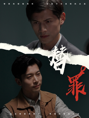 替罪（69集）高分佳作免费看