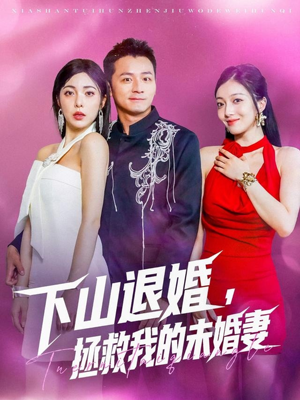 下山退婚拯救我的未婚妻(80集) 下山退婚拯救我的未婚妻(80集)免费版