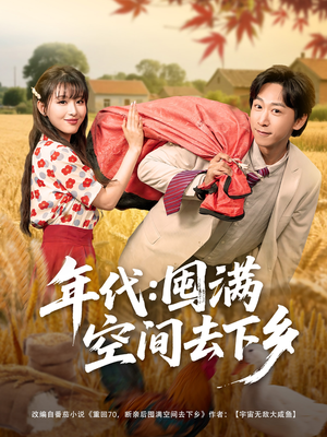 年代囤满空间去下乡(69集) 年代囤满空间去下乡(69集)解说文案