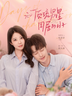 和顶流男星同居的日子(84集) 和顶流男星同居的日子(84集)高清画质免费看