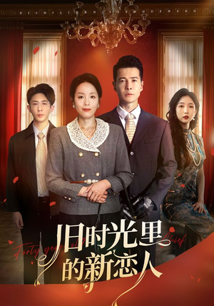 旧时光里的新恋人(70集) 旧时光里的新恋人(70集)短剧精彩绝伦