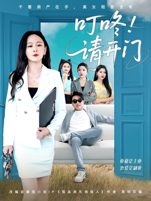 租客们好在下是包租公(80集) 租客们好在下是包租公(80集)短剧后续更精彩