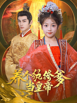 养个纨绔爹当皇帝(80集) 养个纨绔爹当皇帝(80集)女主角是谁