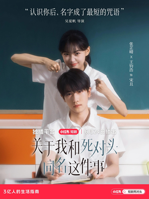 关于我和死对头同名这件事(全24集) 关于我和死对头同名这件事(全24集)穿越短剧推荐