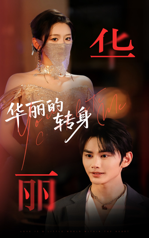 华丽的转身(44集) 华丽的转身(44集)全集都在这里了