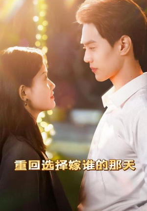 重回选择嫁谁的那天(28集) 重回选择嫁谁的那天(28集)完整版