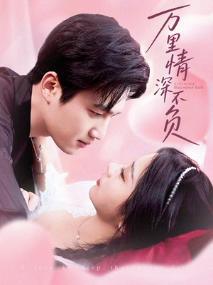 万里情深不负(73集) 万里情深不负(73集)好看的国产短剧