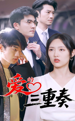 爱的三重奏(71集) 爱的三重奏(71集)夸克网盘在线看