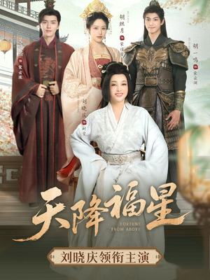 天降福星(82集) 天降福星(82集)免费全集短剧