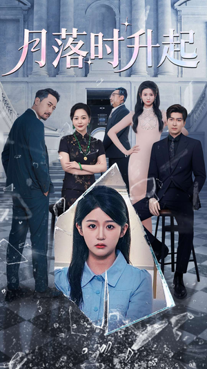 月落时升起(100集) 月落时升起(100集)这部短剧我爱了
